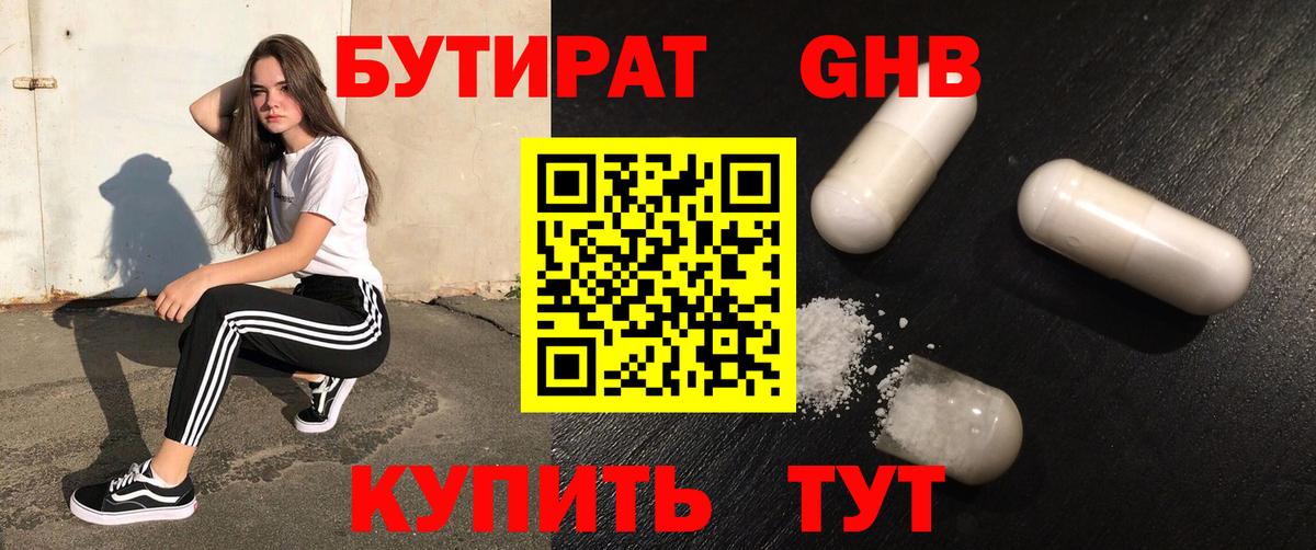 Бутират 1.4BDO Астрахань