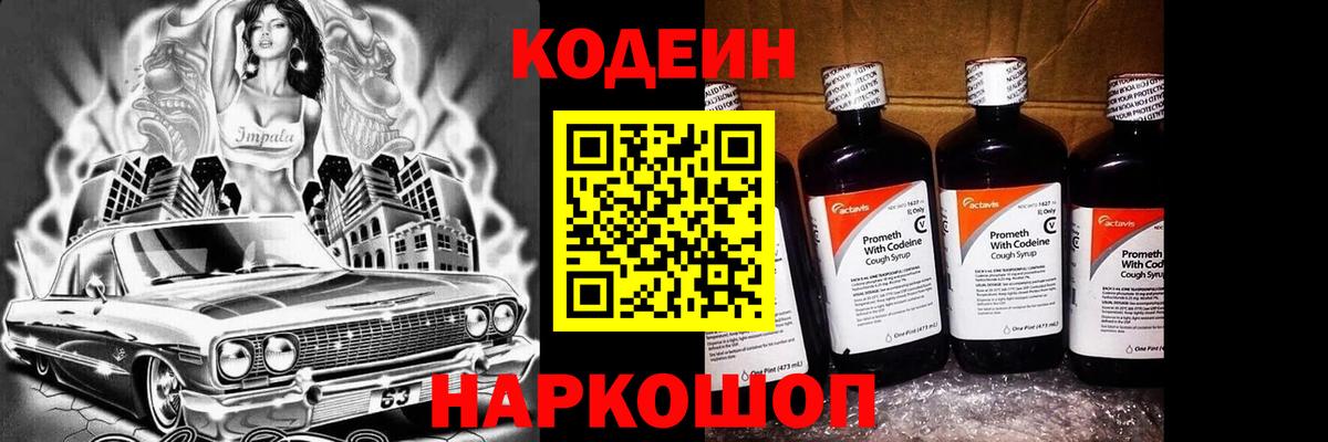 Кодеин напиток Lean (лин)  Codein Purple Drank  Вход с VPN  Астрахань 
