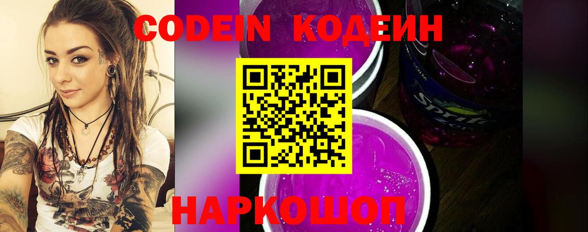 Codein Purple Drank Астрахань