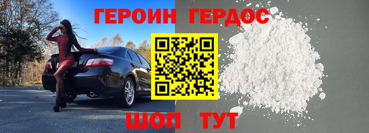 ГЕРОИН герыч Астрахань